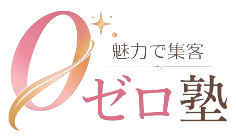ゼロ塾｜魅力で集客